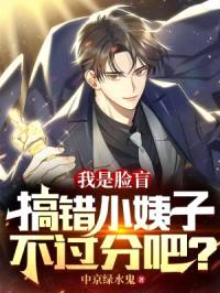 我是脸盲,搞错小姨子不过分吧?