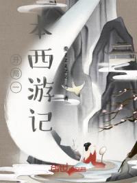 开局一本西游记
