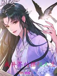 我异界的摆烂人生