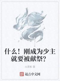 什么！刚成为少主就要被献祭？