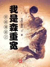 穿越灌篮之我是森重宽