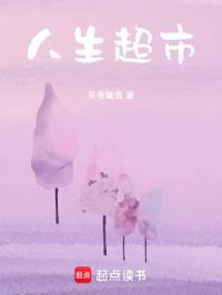 人生超市