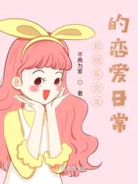 和甜系女友的恋爱日常