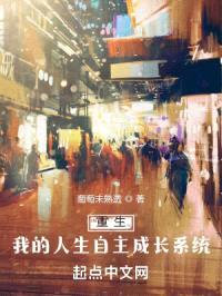 重生:我的人生自主成长系统