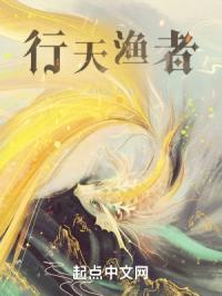 行天渔者