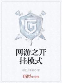网游之开挂模式