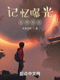 记忆曝光，全网泪目