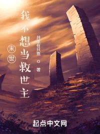 末世：我不想当救世主