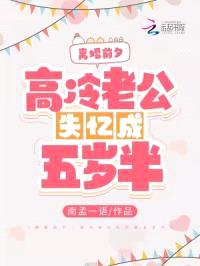 离婚前夕，高冷老公失忆成五岁半