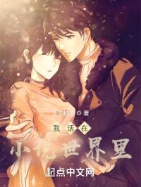 我活在小说世界里