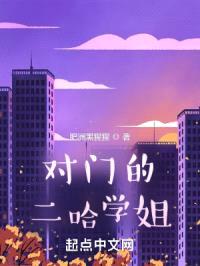 对门的二哈学姐