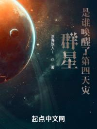 群星：是谁唤醒了第四天灾