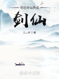 想当剑仙不是那么容易的