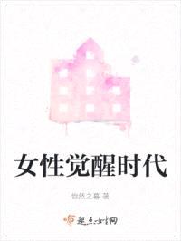 女性觉醒时代