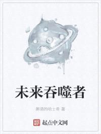 未来吞噬者