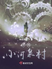 寻找小河泉村