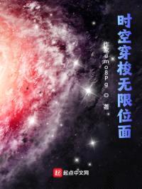 时空穿梭无限位面