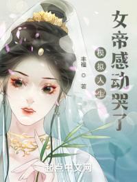 模拟人生,女帝感动哭了