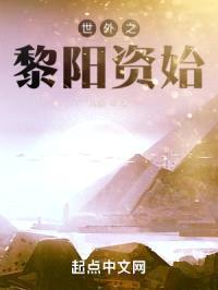 世外之黎阳资始