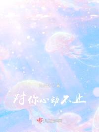 对你心动不止