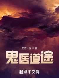鬼医道途