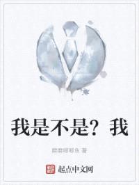 我是不是？我