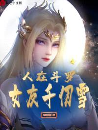 人在斗罗，女友千仞雪！