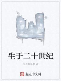 生于二十世纪