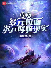 诸天:多元位面次元降临现实