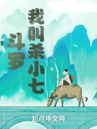 斗罗:我叫杀小七