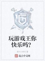 玩游戏王你快乐吗？