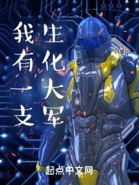 我有一支生化大军