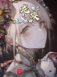 龙族:错了!是复仇男神!