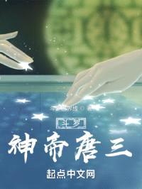 斗罗：神帝唐三