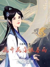 花开花落恨春雨