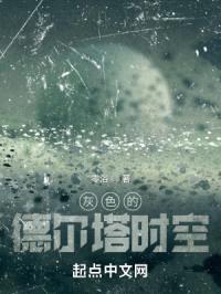 灰色的德尔塔时空