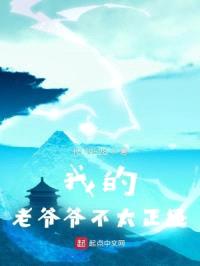 我的老爷爷不太正经