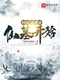 修仙：从继承仙墓开始