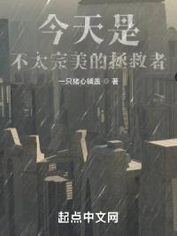 今天是,不太完美的拯救者