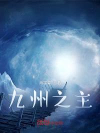 九州之主