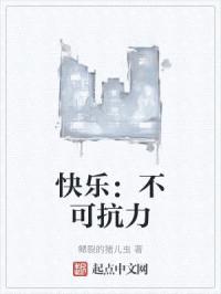 快乐:不可抗力