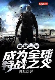 签到三年，成为全球特战之父