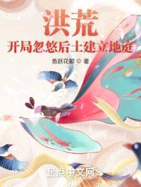 洪荒:开局忽悠后土建立地庭