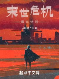 末世危机:曙光计划