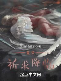 噩梦，祈求降临