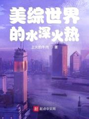 美综世界的水深火热