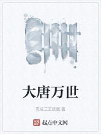 大唐万世