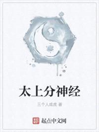太上分神经