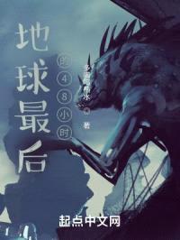 地球最后的48小时