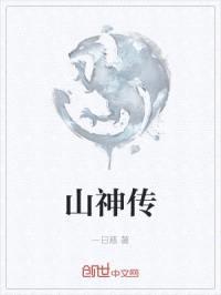 山神传